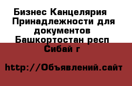 Бизнес Канцелярия - Принадлежности для документов. Башкортостан респ.,Сибай г.